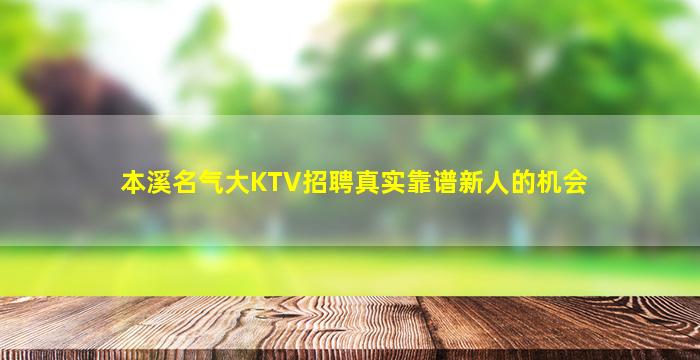 本溪名气大KTV招聘真实靠谱新人的机会